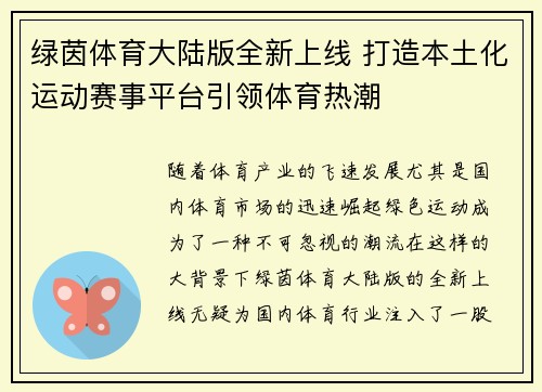 绿茵体育大陆版全新上线 打造本土化运动赛事平台引领体育热潮