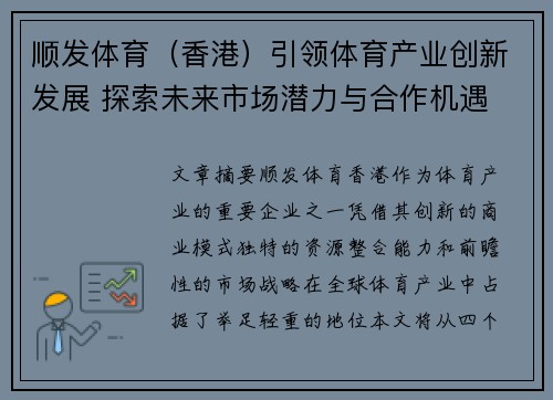 顺发体育（香港）引领体育产业创新发展 探索未来市场潜力与合作机遇