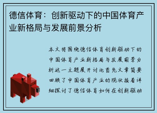 德信体育：创新驱动下的中国体育产业新格局与发展前景分析