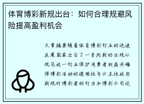 体育博彩新规出台：如何合理规避风险提高盈利机会