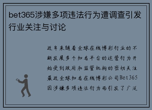bet365涉嫌多项违法行为遭调查引发行业关注与讨论