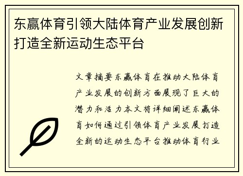 东赢体育引领大陆体育产业发展创新打造全新运动生态平台