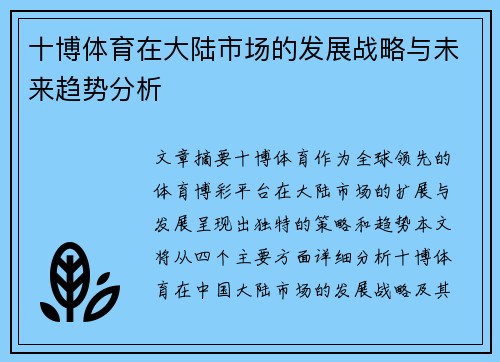 十博体育在大陆市场的发展战略与未来趋势分析