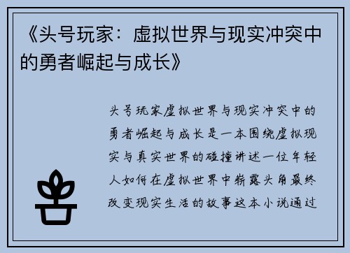 《头号玩家：虚拟世界与现实冲突中的勇者崛起与成长》