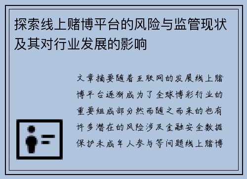 探索线上赌博平台的风险与监管现状及其对行业发展的影响