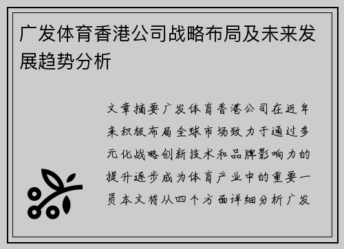 广发体育香港公司战略布局及未来发展趋势分析