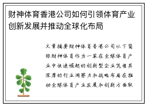 财神体育香港公司如何引领体育产业创新发展并推动全球化布局