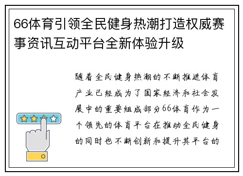 66体育引领全民健身热潮打造权威赛事资讯互动平台全新体验升级