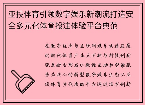 亚投体育引领数字娱乐新潮流打造安全多元化体育投注体验平台典范