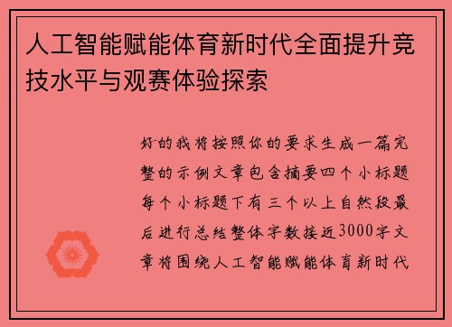 人工智能赋能体育新时代全面提升竞技水平与观赛体验探索
