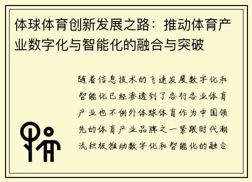 体球体育创新发展之路：推动体育产业数字化与智能化的融合与突破