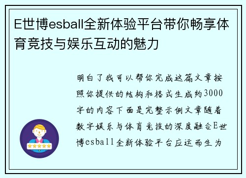E世博esball全新体验平台带你畅享体育竞技与娱乐互动的魅力