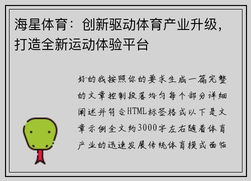 海星体育：创新驱动体育产业升级，打造全新运动体验平台