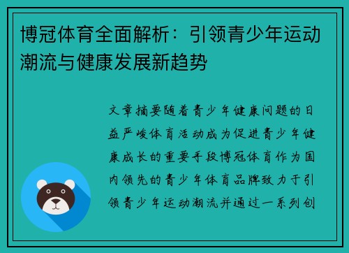 博冠体育全面解析:引领青少年运动潮流与健康发展新趋势 博冠体育全面解析:引领青少年运动潮流与健康发展新趋势