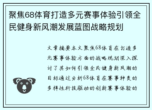 聚焦68体育打造多元赛事体验引领全民健身新风潮发展蓝图战略规划 聚焦68体育打造多元赛事体验引领全民健身新风潮发展蓝图战略规划