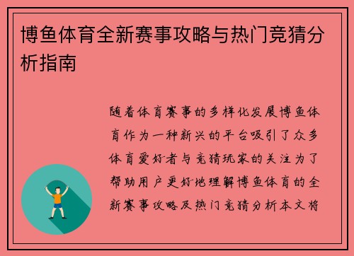 博鱼体育全新赛事攻略与热门竞猜分析指南