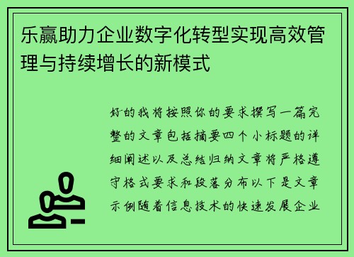 乐赢助力企业数字化转型实现高效管理与持续增长的新模式