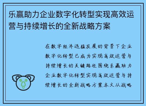乐赢助力企业数字化转型实现高效运营与持续增长的全新战略方案