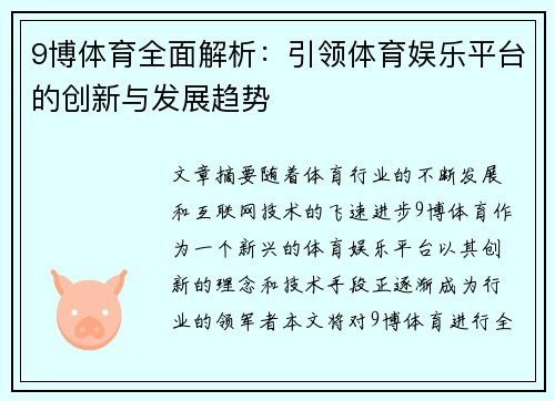 9博体育全面解析：引领体育娱乐平台的创新与发展趋势