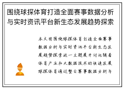 围绕球探体育打造全面赛事数据分析与实时资讯平台新生态发展趋势探索