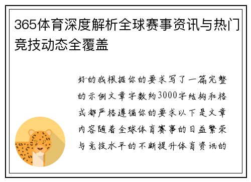 365体育深度解析全球赛事资讯与热门竞技动态全覆盖