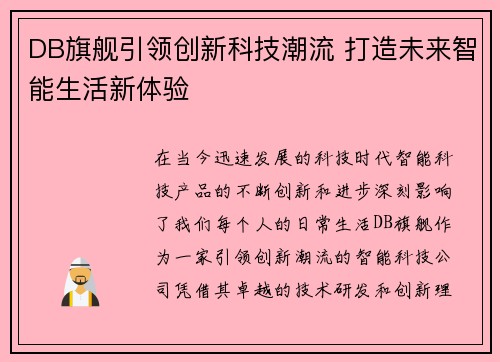 DB旗舰引领创新科技潮流 打造未来智能生活新体验