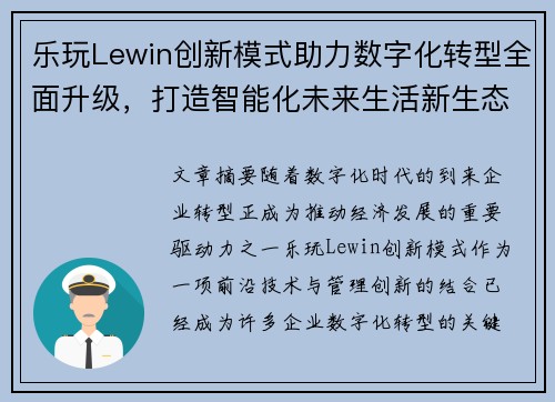 乐玩Lewin创新模式助力数字化转型全面升级，打造智能化未来生活新生态