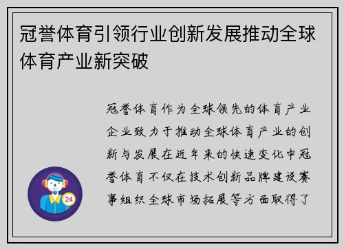 冠誉体育引领行业创新发展推动全球体育产业新突破