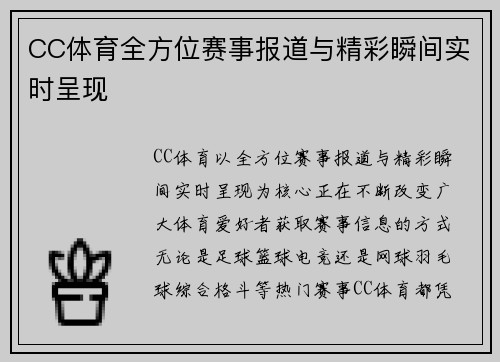 CC体育全方位赛事报道与精彩瞬间实时呈现