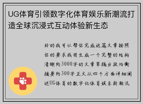 UG体育引领数字化体育娱乐新潮流打造全球沉浸式互动体验新生态