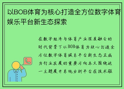 以BOB体育为核心打造全方位数字体育娱乐平台新生态探索