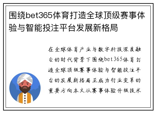 围绕bet365体育打造全球顶级赛事体验与智能投注平台发展新格局