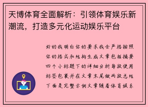天博体育全面解析:引领体育娱乐新潮流,打造多元化运动娱乐平台 天博体育全面解析:引领体育娱乐新潮流,打造多元化运动娱乐平台