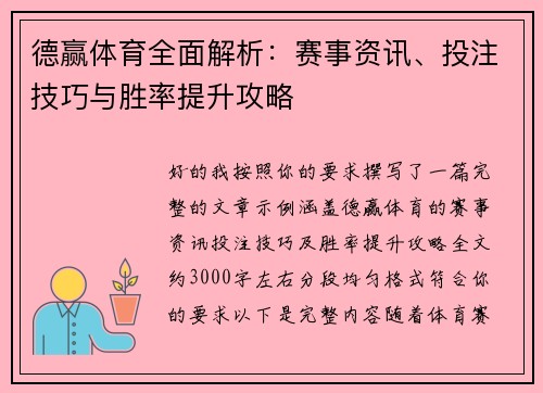 德赢体育全面解析：赛事资讯、投注技巧与胜率提升攻略