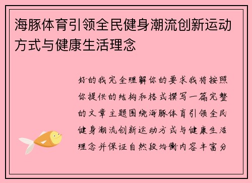 海豚体育引领全民健身潮流创新运动方式与健康生活理念