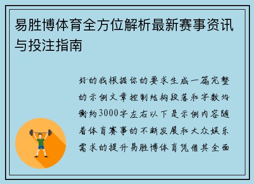 易胜博体育全方位解析最新赛事资讯与投注指南