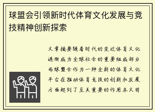 球盟会引领新时代体育文化发展与竞技精神创新探索
