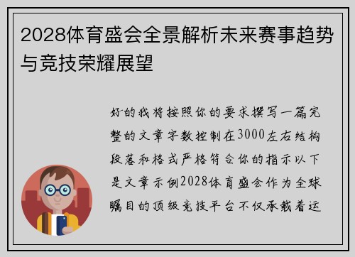 2028体育盛会全景解析未来赛事趋势与竞技荣耀展望