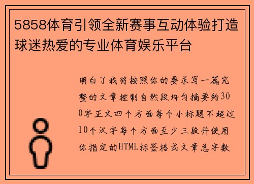5858体育引领全新赛事互动体验打造球迷热爱的专业体育娱乐平台