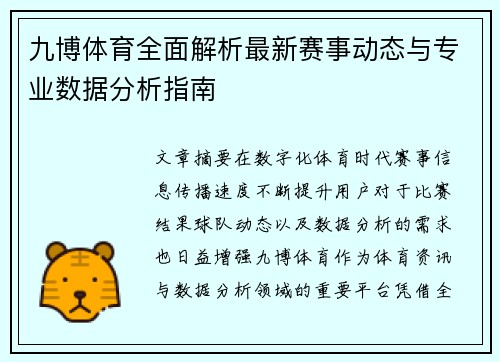 九博体育全面解析最新赛事动态与专业数据分析指南