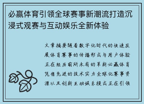 必赢体育引领全球赛事新潮流打造沉浸式观赛与互动娱乐全新体验 必赢体育引领全球赛事新潮流打造沉浸式观赛与互动娱乐全新体验