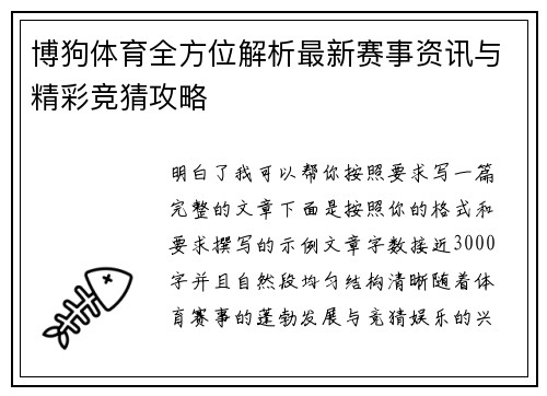 博狗体育全方位解析最新赛事资讯与精彩竞猜攻略
