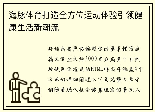 海豚体育打造全方位运动体验引领健康生活新潮流 海豚体育打造全方位运动体验引领健康生活新潮流