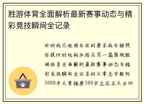 胜游体育全面解析最新赛事动态与精彩竞技瞬间全记录 胜游体育全面解析最新赛事动态与精彩竞技瞬间全记录