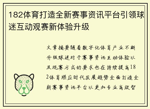 182体育打造全新赛事资讯平台引领球迷互动观赛新体验升级 182体育打造全新赛事资讯平台引领球迷互动观赛新体验升级