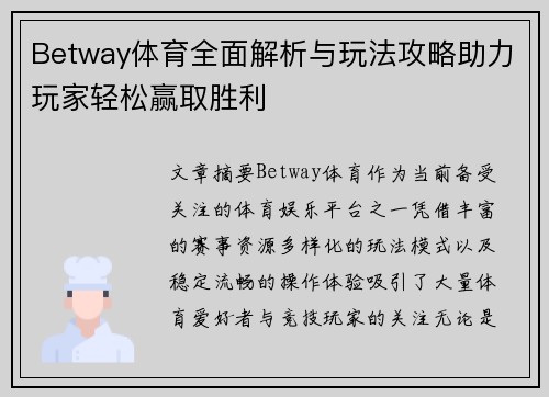 Betway体育全面解析与玩法攻略助力玩家轻松赢取胜利 Betway体育全面解析与玩法攻略助力玩家轻松赢取胜利