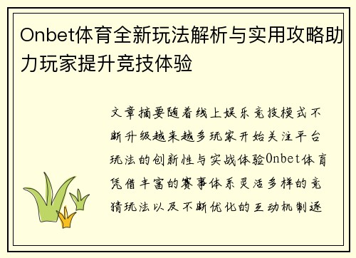 Onbet体育全新玩法解析与实用攻略助力玩家提升竞技体验