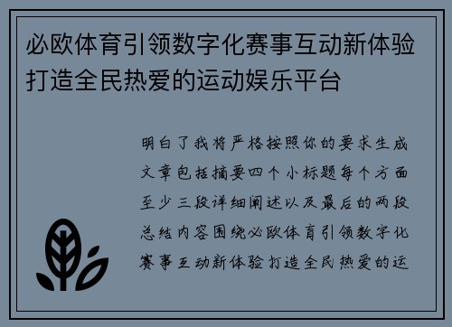 必欧体育引领数字化赛事互动新体验打造全民热爱的运动娱乐平台