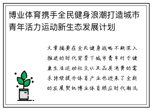 博业体育携手全民健身浪潮打造城市青年活力运动新生态发展计划 博业体育携手全民健身浪潮打造城市青年活力运动新生态发展计划