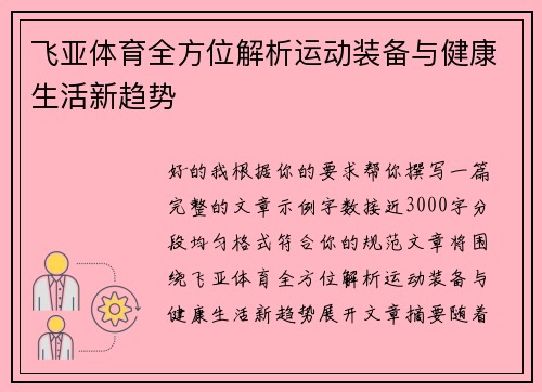 飞亚体育全方位解析运动装备与健康生活新趋势